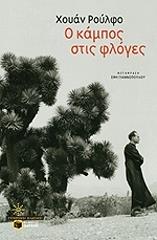 o kampos stis floges photo