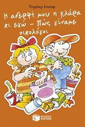 i aderfi moy i klara kai ego pos giname oikologoi photo i aderfi moy i klara kai ego pos giname oikologoi photo