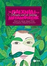 to paixnidi tis metamfiesis photo