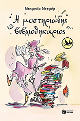 i mystiriodis bibliothikarios photo i mystiriodis bibliothikarios photo