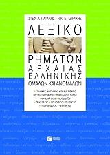 lexiko rimaton arxaias ellinikis omalon kai anomalon photo