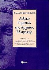 lexiko rimaton arxaias ellinikis adeto photo