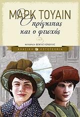 o prigkipas kai o ftoxos photo o prigkipas kai o ftoxos photo