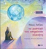 to mystiko toy asimenioy planiti photo to mystiko toy asimenioy planiti photo
