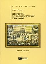 i peripeteia toy koinoboyleytismoy stin ellada a tomos 1844 1915 photo