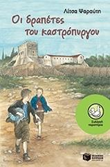 oi drapetes toy kastropyrgoy photo