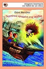 i peripeteia krymmeni stis selides photo