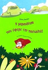 i maroyditsa poy efere tin pasxalia photo