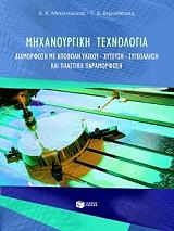 mixanoyrgiki texnologia photo