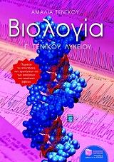 biologia g lykeioy thetikis kateythynsis photo