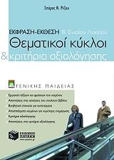 ekfrasi ekthesi thematikoi kykloi kai kritiria axiologisis b genikoy lykeioy photo ekfrasi ekthesi thematikoi kykloi kai kritiria axiologisis b genikoy lykeioy photo