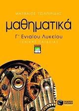 mathimatika g eniaioy lykeioy photo