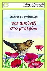 paparoynes sto mpalkoni photo
