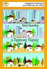 o prasinos pyrgos photo