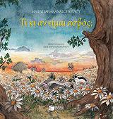 ti ki an eimai asbos xartodeto photo