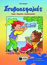 stybokefalies gia paidia tis d dimotikoy photo