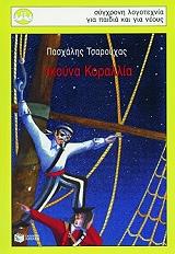 skoyna korallia photo