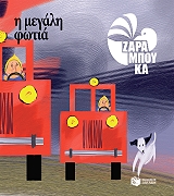 i megali fotia ta antitheta photo