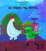 oi gamoi tis kotas opera photo oi gamoi tis kotas opera photo