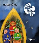 astrogatos sto diastima photo