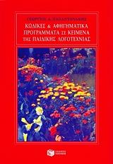 kodikes kai afigimatika programmata se keimena tis paidikis logotexnias photo