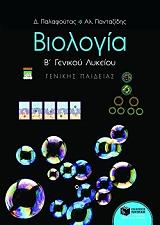 biologia b eniaioy lykeioy photo