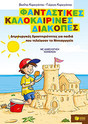fantastikes kalokairines diakopes dimioyrgikes drastiriotes gia paidia poy teleiosan to nipiagogeio photo
