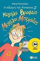 o adelfos tis aspasias 2 megalo brabeio megaloi mpelades photo