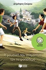 i moysiki poy stamatise ton petropolemo photo i moysiki poy stamatise ton petropolemo photo