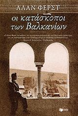 oi kataskopoi ton balkanion photo