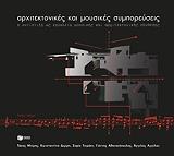 arxitektonikes kai moysikes symporeyseis photo