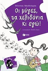 oi myges ta xelidonia ki ego photo oi myges ta xelidonia ki ego photo