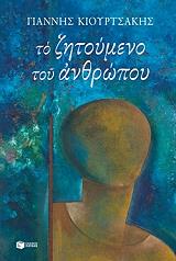 to zitoymeno toy anthropoy photo