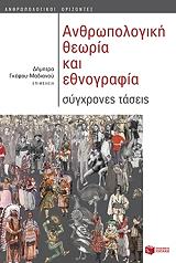 anthropologiki theoria kai ethnografia photo