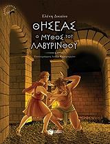 thiseas o mythos toy labyrinthoy adeto photo