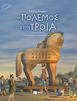 o polemos stin troia adeto photo o polemos stin troia adeto photo