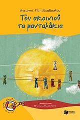 toy skoinioy ta mantalakia photo toy skoinioy ta mantalakia photo