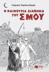 i kainoyria diathiki toy smoy photo