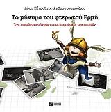 to minyma toy fterotoy ermi photo