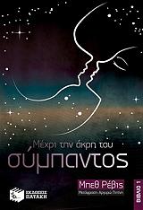 mexri tin akri toy sympantos biblio 1 photo