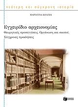 egxeiridio arxeionomias photo