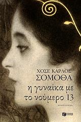 i gynaika me to noymero 13 photo