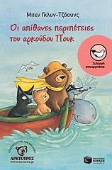 oi apithanes peripeteies toy arkoydoy poyk photo oi apithanes peripeteies toy arkoydoy poyk photo