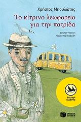 to kitrino leoforeio gia tin patrida photo