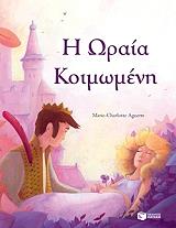 mikra klasika i oraia koimomeni photo