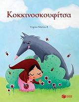 mikra klasika kokkinoskoyfitsa photo