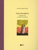 tasos mantzabinos i dynamis moy en astheneia teleioytai photo