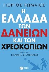 i ellada ton daneion kai ton xreokopion photo