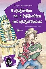 i alexandra kai i bibliothiki tis alexandreias photo