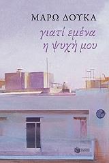 giati emena i psyxi moy photo